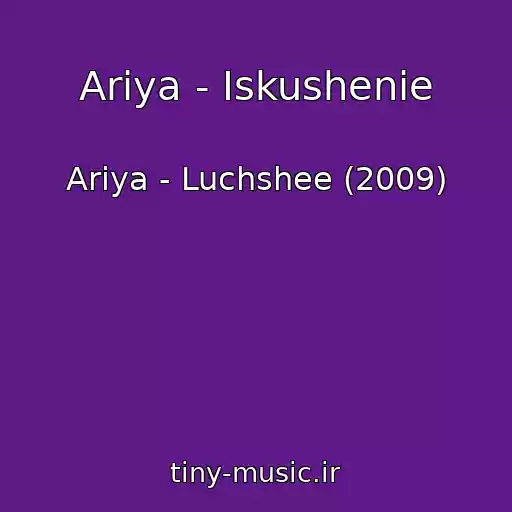 کاور آهنگ Ariya - Iskushenie از Ariya - Luchshee (2009)