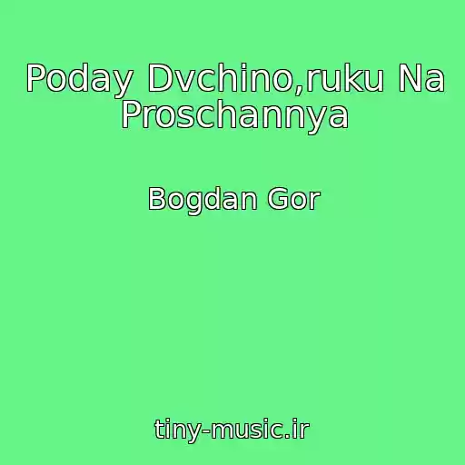 کاور آهنگ Poday Dvchino,ruku Na Proschannya از Bogdan Gor