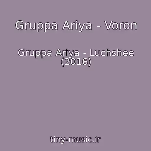 کاور آهنگ Gruppa Ariya - Voron از Gruppa Ariya - Luchshee (2016)