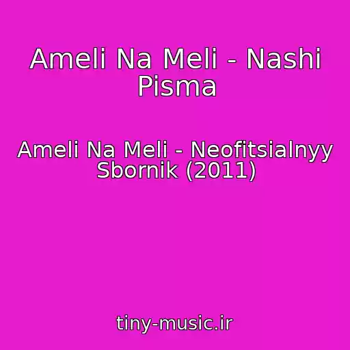 کاور آهنگ Ameli Na Meli - Nashi Pisma از Ameli Na Meli - Neofitsialnyy Sbornik (2011)