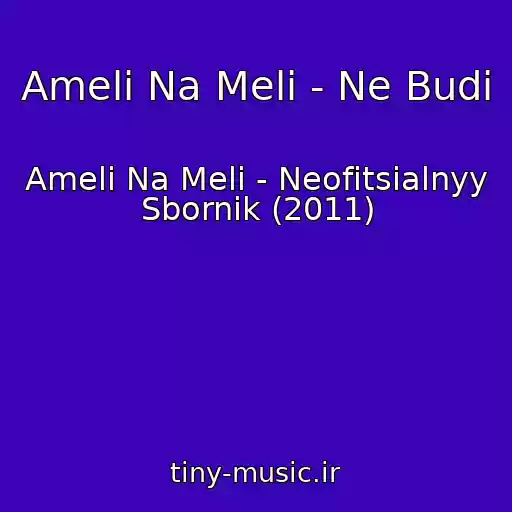 کاور آهنگ Ameli Na Meli - Ne Budi از Ameli Na Meli - Neofitsialnyy Sbornik (2011)
