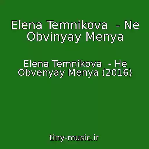 کاور آهنگ Elena Temnikova  - Ne Obvinyay Menya از Elena Temnikova  - He Obvenyay Menya (2016)