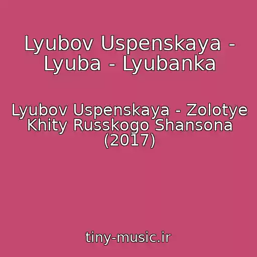 کاور آهنگ Lyubov Uspenskaya - Lyuba - Lyubanka از Lyubov Uspenskaya - Zolotye Khity Russkogo Shansona (2017)