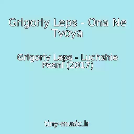 کاور آهنگ Grigoriy Leps - Ona Ne Tvoya از Grigoriy Leps - Luchshie Pesni (2017)