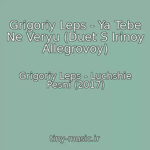 کاور آهنگ Grigoriy Leps - Ya Tebe Ne Veryu (Duet S Irinoy Allegrovoy) از Grigoriy Leps - Luchshie Pesni (2017)