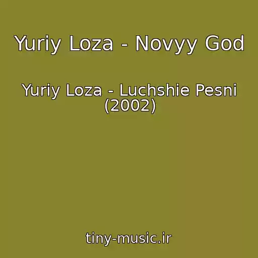 کاور آهنگ Yuriy Loza - Novyy God از Yuriy Loza - Luchshie Pesni (2002)