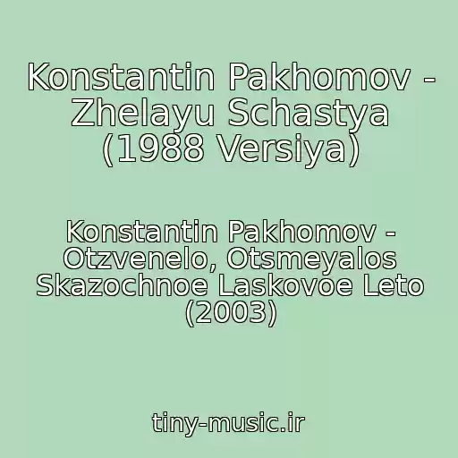کاور آهنگ Konstantin Pakhomov - Zhelayu Schastya (1988 Versiya) از Konstantin Pakhomov - Otzvenelo, Otsmeyalos Skazochnoe Laskovoe Leto (2003)