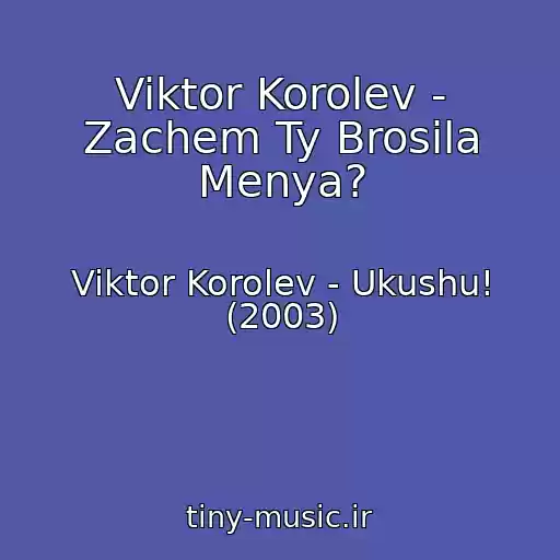 کاور آهنگ Viktor Korolev - Zachem Ty Brosila Menya? از Viktor Korolev - Ukushu! (2003)