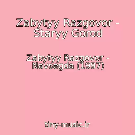 کاور آهنگ Zabytyy Razgovor - Staryy Gorod از Zabytyy Razgovor - Navsegda (1997)