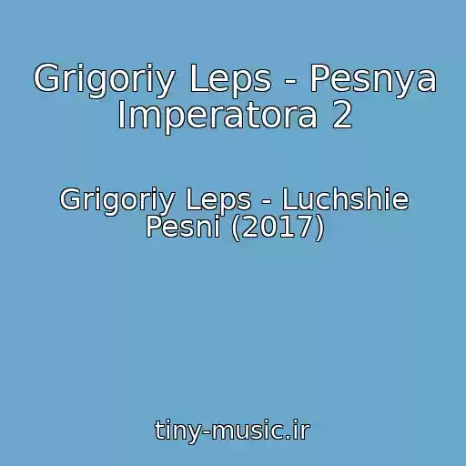 کاور آهنگ Grigoriy Leps - Pesnya Imperatora 2 از Grigoriy Leps - Luchshie Pesni (2017)