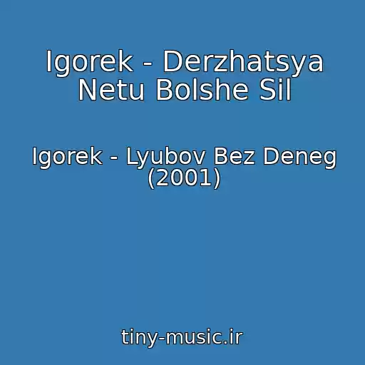 کاور آهنگ Igorek - Derzhatsya Netu Bolshe Sil از Igorek - Lyubov Bez Deneg (2001)