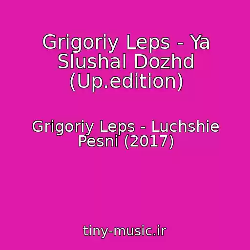 کاور آهنگ Grigoriy Leps - Ya Slushal Dozhd (Up.edition) از Grigoriy Leps - Luchshie Pesni (2017)