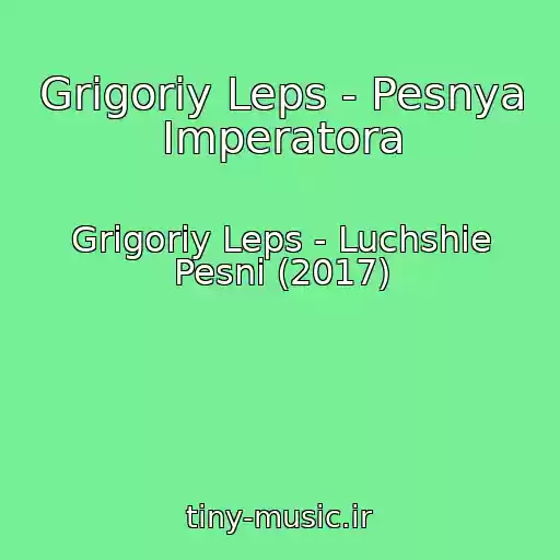 کاور آهنگ Grigoriy Leps - Pesnya Imperatora از Grigoriy Leps - Luchshie Pesni (2017)