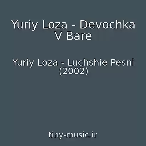 کاور آهنگ Yuriy Loza - Devochka V Bare از Yuriy Loza - Luchshie Pesni (2002)