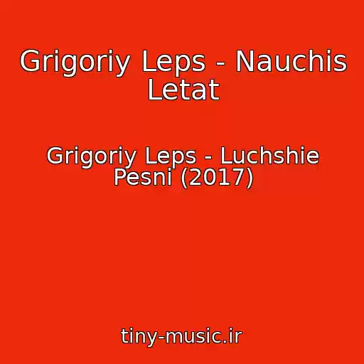 کاور آهنگ Grigoriy Leps - Nauchis Letat از Grigoriy Leps - Luchshie Pesni (2017)