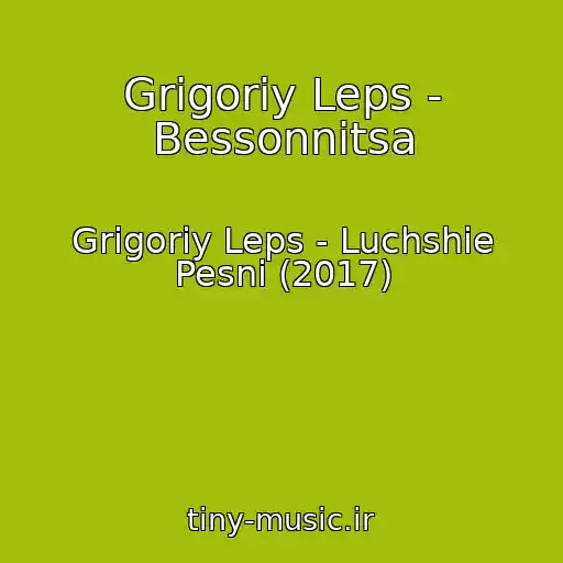 کاور آهنگ Grigoriy Leps - Bessonnitsa از Grigoriy Leps - Luchshie Pesni (2017)