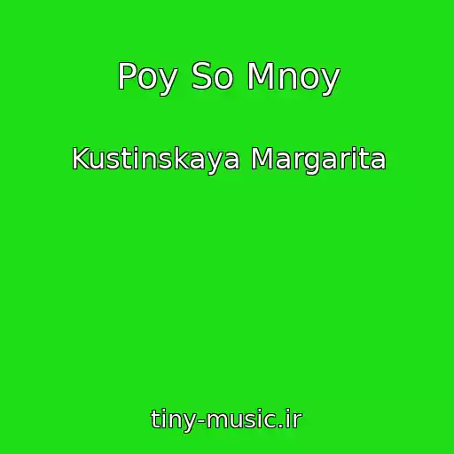 کاور آهنگ Poy So Mnoy از Kustinskaya Margarita