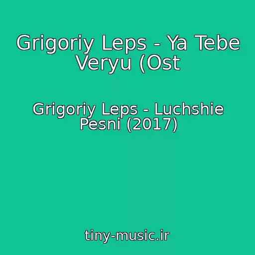 کاور آهنگ Grigoriy Leps - Ya Tebe Veryu (Ost از Grigoriy Leps - Luchshie Pesni (2017)