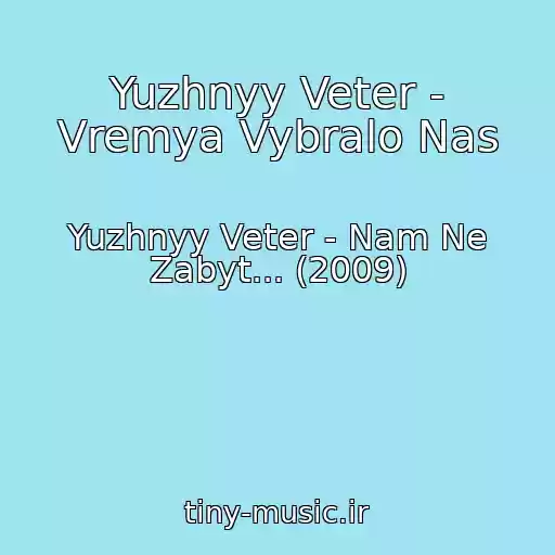 کاور آهنگ Yuzhnyy Veter - Vremya Vybralo Nas از Yuzhnyy Veter - Nam Ne Zabyt... (2009)