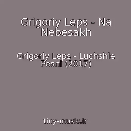 کاور آهنگ Grigoriy Leps - Na Nebesakh از Grigoriy Leps - Luchshie Pesni (2017)