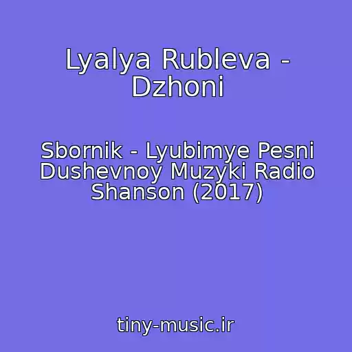 کاور آهنگ Lyalya Rubleva - Dzhoni از Sbornik - Lyubimye Pesni Dushevnoy Muzyki Radio Shanson (2017)