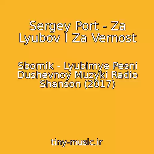 کاور آهنگ Sergey Port - Za Lyubov I Za Vernost از Sbornik - Lyubimye Pesni Dushevnoy Muzyki Radio Shanson (2017)