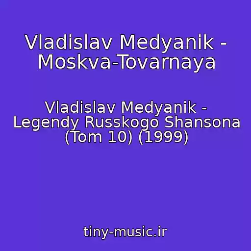 کاور آهنگ Vladislav Medyanik - Moskva-Tovarnaya از Vladislav Medyanik - Legendy Russkogo Shansona (Tom 10) (1999)