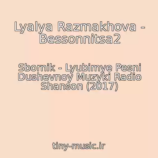 کاور آهنگ Lyalya Razmakhova - Bessonnitsa2 از Sbornik - Lyubimye Pesni Dushevnoy Muzyki Radio Shanson (2017)