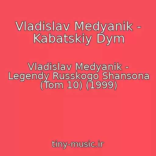 کاور آهنگ Vladislav Medyanik - Kabatskiy Dym از Vladislav Medyanik - Legendy Russkogo Shansona (Tom 10) (1999)