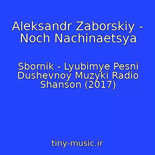 کاور آهنگ Aleksandr Zaborskiy - Noch Nachinaetsya از Sbornik - Lyubimye Pesni Dushevnoy Muzyki Radio Shanson (2017)
