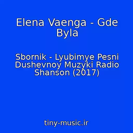 کاور آهنگ Elena Vaenga - Gde Byla از Sbornik - Lyubimye Pesni Dushevnoy Muzyki Radio Shanson (2017)