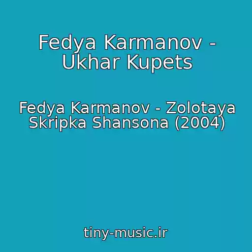 کاور آهنگ Fedya Karmanov - Ukhar Kupets از Fedya Karmanov - Zolotaya Skripka Shansona (2004)