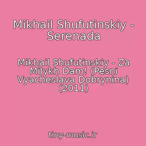 کاور آهنگ Mikhail Shufutinskiy - Serenada از Mikhail Shufutinskiy - Za Milykh Dam! (Pesni Vyacheslava Dobrynina) (2011)