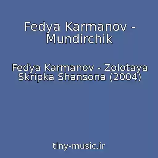 کاور آهنگ Fedya Karmanov - Mundirchik از Fedya Karmanov - Zolotaya Skripka Shansona (2004)