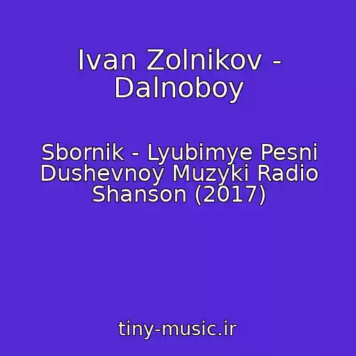 کاور آهنگ Ivan Zolnikov - Dalnoboy از Sbornik - Lyubimye Pesni Dushevnoy Muzyki Radio Shanson (2017)