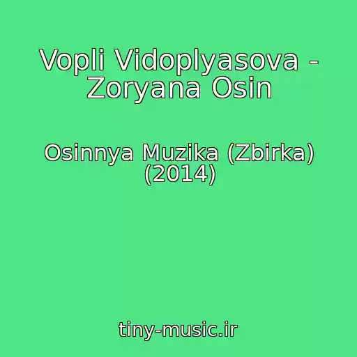 کاور آهنگ Voplі Vіdoplyasova - Zoryana Osіn از Osіnnya Muzika (Zbіrka) (2014)