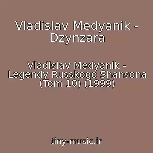کاور آهنگ Vladislav Medyanik - Dzynzara از Vladislav Medyanik - Legendy Russkogo Shansona (Tom 10) (1999)