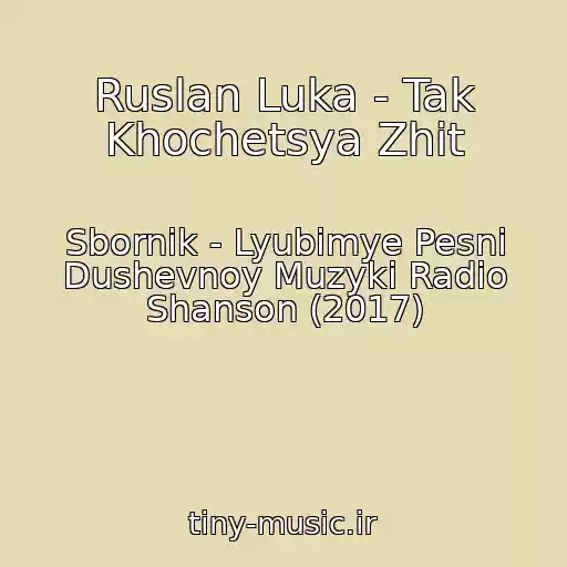 کاور آهنگ Ruslan Luka - Tak Khochetsya Zhit از Sbornik - Lyubimye Pesni Dushevnoy Muzyki Radio Shanson (2017)