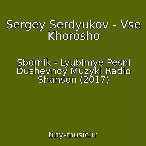 کاور آهنگ Sergey Serdyukov - Vse Khorosho از Sbornik - Lyubimye Pesni Dushevnoy Muzyki Radio Shanson (2017)
