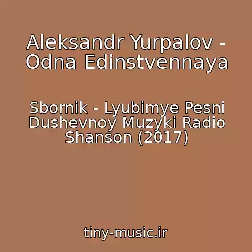 کاور آهنگ Aleksandr Yurpalov - Odna Edinstvennaya از Sbornik - Lyubimye Pesni Dushevnoy Muzyki Radio Shanson (2017)