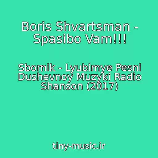 کاور آهنگ Boris Shvartsman - Spasibo Vam!!! از Sbornik - Lyubimye Pesni Dushevnoy Muzyki Radio Shanson (2017)