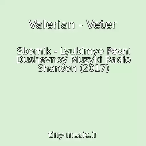 کاور آهنگ Valerian - Veter از Sbornik - Lyubimye Pesni Dushevnoy Muzyki Radio Shanson (2017)