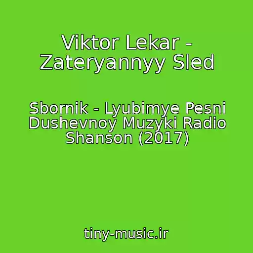 کاور آهنگ Viktor Lekar - Zateryannyy Sled از Sbornik - Lyubimye Pesni Dushevnoy Muzyki Radio Shanson (2017)