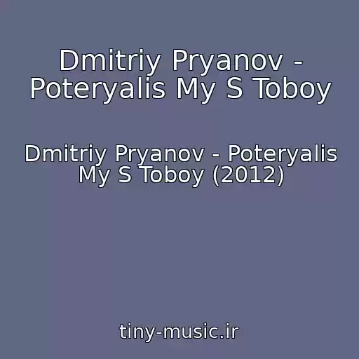 کاور آهنگ Dmitriy Pryanov - Poteryalis My S Toboy از Dmitriy Pryanov - Poteryalis My S Toboy (2012)