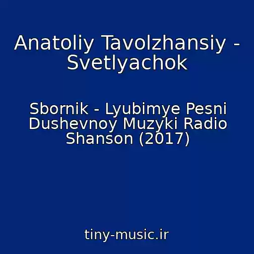 کاور آهنگ Anatoliy Tavolzhansiy - Svetlyachok از Sbornik - Lyubimye Pesni Dushevnoy Muzyki Radio Shanson (2017)