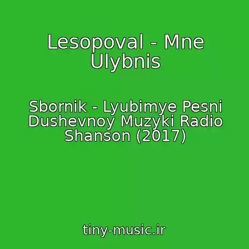 کاور آهنگ Lesopoval - Mne Ulybnis از Sbornik - Lyubimye Pesni Dushevnoy Muzyki Radio Shanson (2017)