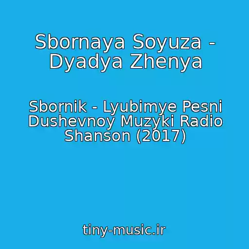 کاور آهنگ Sbornaya Soyuza - Dyadya Zhenya از Sbornik - Lyubimye Pesni Dushevnoy Muzyki Radio Shanson (2017)