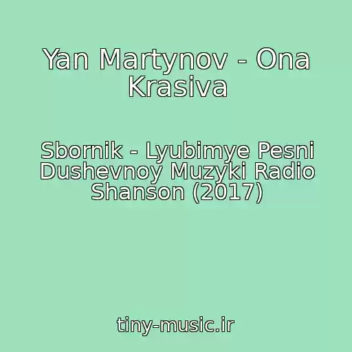 کاور آهنگ Yan Martynov - Ona Krasiva از Sbornik - Lyubimye Pesni Dushevnoy Muzyki Radio Shanson (2017)