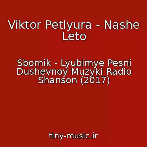 کاور آهنگ Viktor Petlyura - Nashe Leto از Sbornik - Lyubimye Pesni Dushevnoy Muzyki Radio Shanson (2017)
