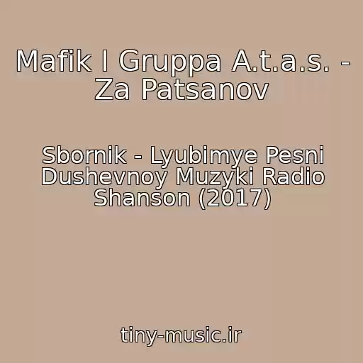 کاور آهنگ Mafik I Gruppa A.t.a.s. - Za Patsanov از Sbornik - Lyubimye Pesni Dushevnoy Muzyki Radio Shanson (2017)